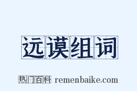 远谟组词是什么意思的图片